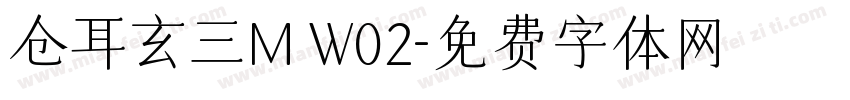 仓耳玄三M W02字体转换